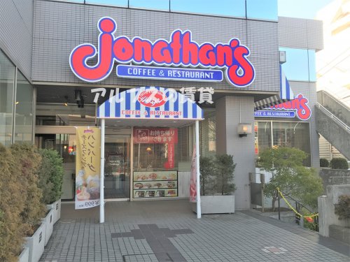 飲食店　ジョナサン 戸塚駅東口店（飲食店）まで396m