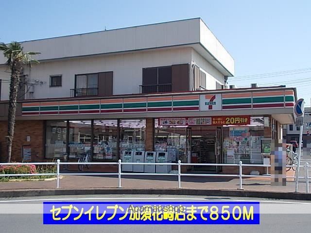 コンビニ　セブンイレブン加須花崎店（コンビニ）まで850m