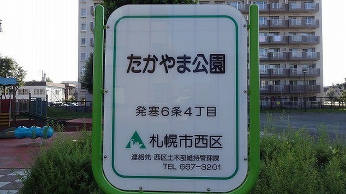 公園　発寒6条4丁目5 たかやま公園（公園）まで550m