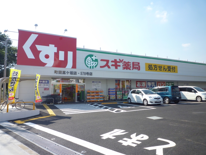 ドラックストア　スギ薬局 町田金森東店（ドラッグストア）まで577m