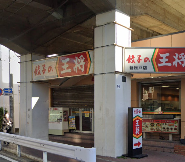 飲食店　餃子の王将 新松戸店（飲食店）まで753m