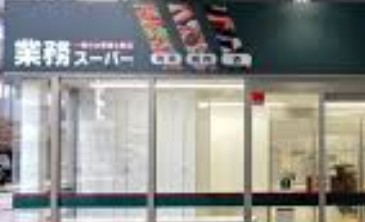 スーパー　業務スーパー町屋店（スーパー）まで140m