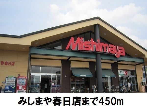 スーパー　みしまや　春日店（スーパー）まで450m