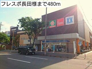 ショッピングセンター　フレスポ長田様（ショッピングセンター）まで480m