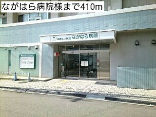 病院　ながはら病院様（病院）まで410m