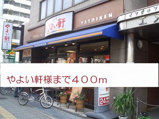 飲食店　やよい軒様（飲食店）まで400m
