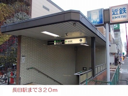 その他　長田駅（その他）まで320m