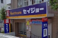 ドラックストア　ヘルスケアセイジョー芦花公園南口店（ドラッグストア）まで1108m