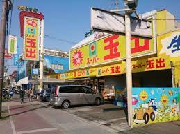 スーパー　スーパー玉出 大池店（スーパー）まで486m