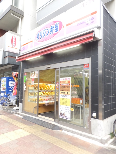 飲食店　オリジン弁当 西新宿五丁目店（飲食店）まで407m