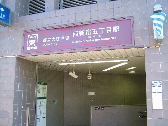 その他　西新宿５丁目駅（その他）まで571m