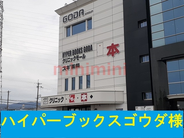 その他　ハイパーブックスゴウダ（その他）まで1000m