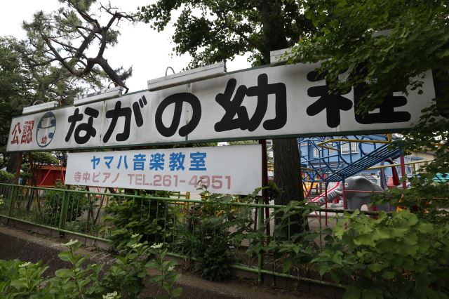 幼稚園・保育園　永野幼稚園（幼稚園・保育園）まで270m