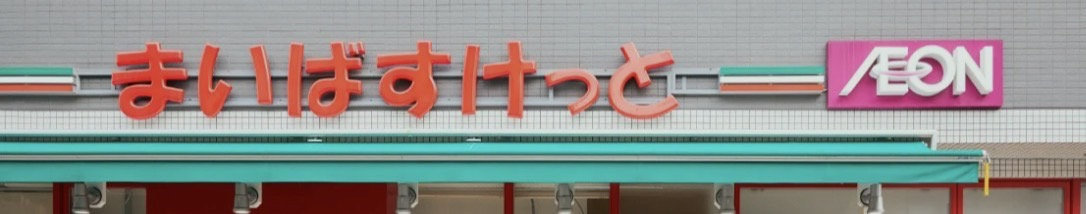 スーパー　まいばすけっと西台駅西口店（スーパー）まで934m