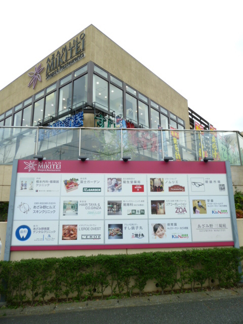 ショッピングセンター　あざみ野三規庭（ショッピングセンター）まで1088m