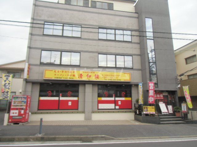 飲食店　清和楼（飲食店）まで533m