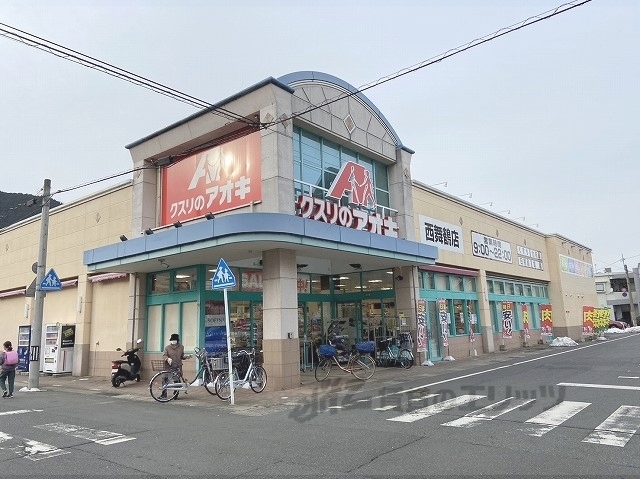 ドラックストア　クスリのアオキ西舞鶴店（ドラッグストア）まで1100m