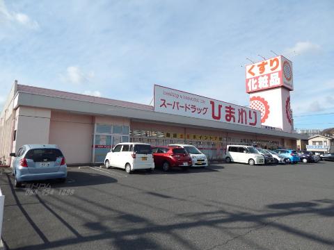 その他　スーパードラッグひまわり春日東店（その他）まで266m