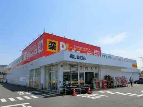 その他　DiREX福山春日店（その他）まで429m