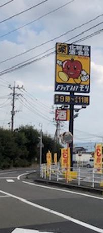 ドラックストア　ドラッグストアモリ 基山店（ドラッグストア）まで2610m