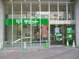 スーパー　サミットストア小岩駅南口店（スーパー）まで250m