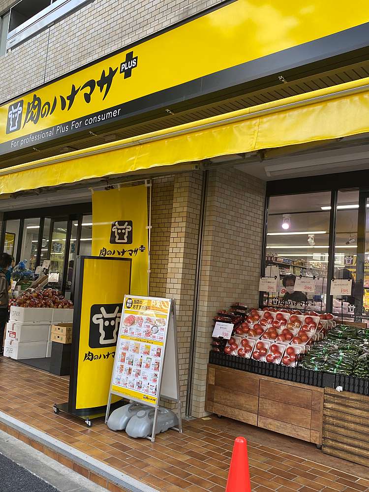スーパー　肉のハナマサ宅配サービス  動坂店（スーパー）まで104m