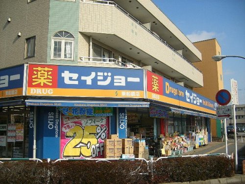 ドラックストア　くすりセイジョー東船橋店（ドラッグストア）まで279m