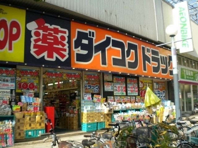 ドラックストア　ダイコクドラッグ野田阪神店（ドラッグストア）まで655m