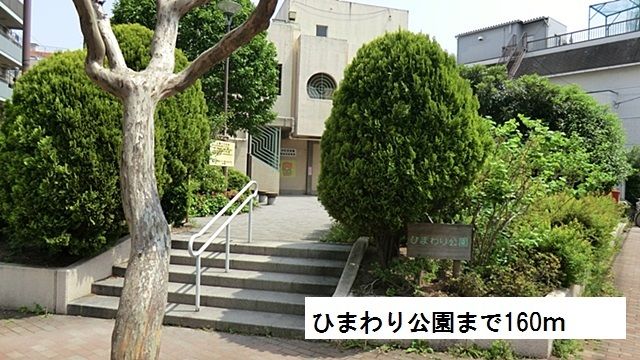 公園　ひまわり公園（公園）まで160m