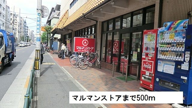 スーパー　マルマンストア（スーパー）まで500m