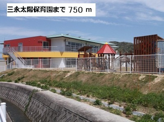 幼稚園・保育園　三永太陽保育園（幼稚園・保育園）まで537m