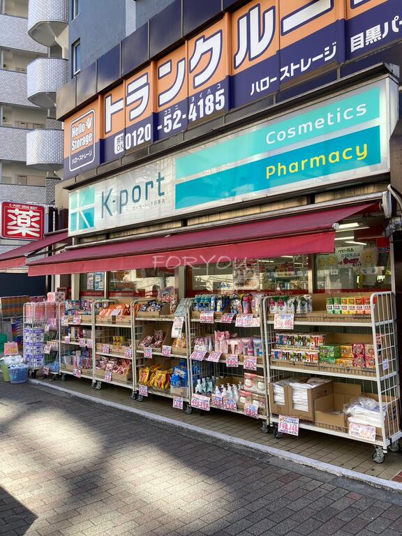 ドラックストア　K－PORT下目黒店（ドラッグストア）まで366m
