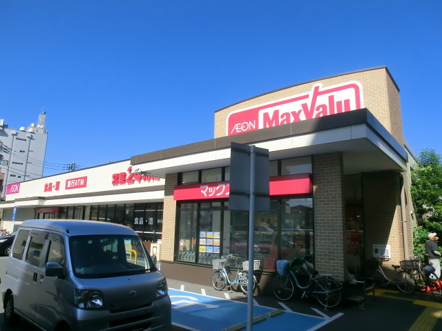 スーパー　マックスバリュエクスプレス市川店（スーパー）まで202m