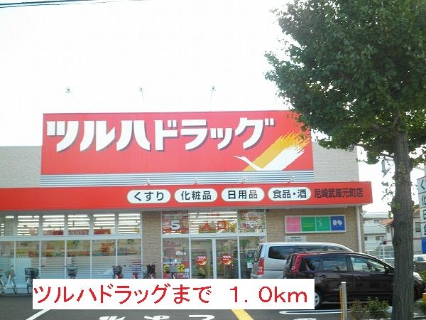 ドラックストア　ツルハドラッグ（ドラッグストア）まで1000m