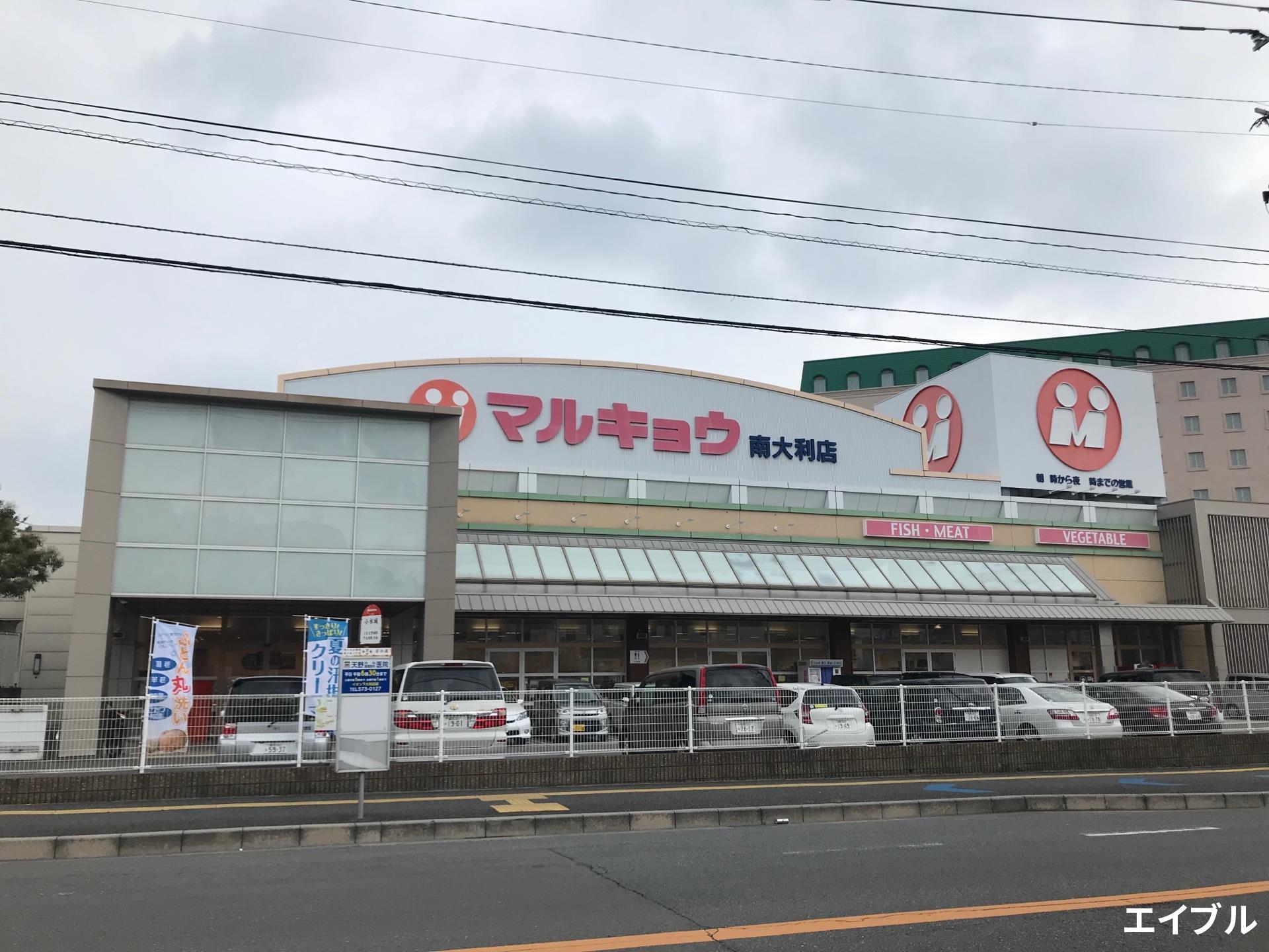 スーパー　マルキョウ南大利店（スーパー）まで547m