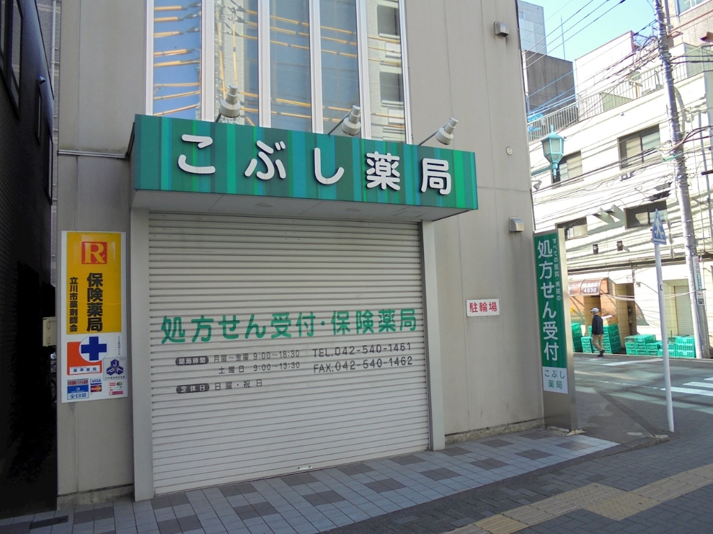 ドラックストア　こぶし薬局（ドラッグストア）まで275m