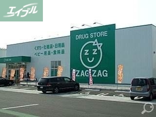 ドラックストア　ザグザグ北長瀬店（ドラッグストア）まで200m
