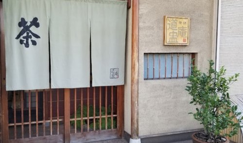 飲食店　茶肆 道中庵（飲食店）まで551m