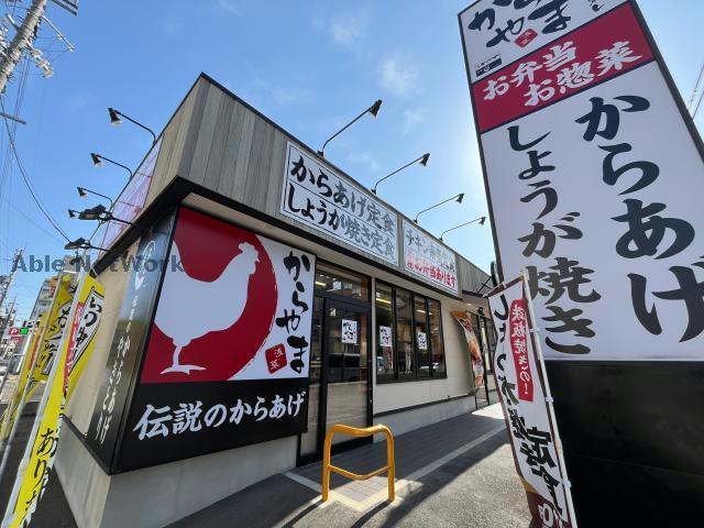 飲食店　からやま名古屋平針店（飲食店）まで358m