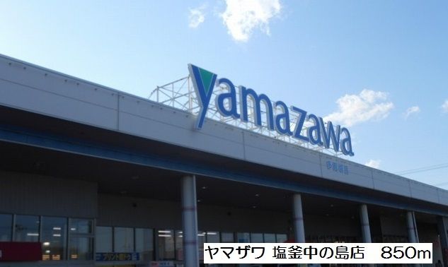 スーパー　ヤマザワ塩釜中の島店（スーパー）まで850m