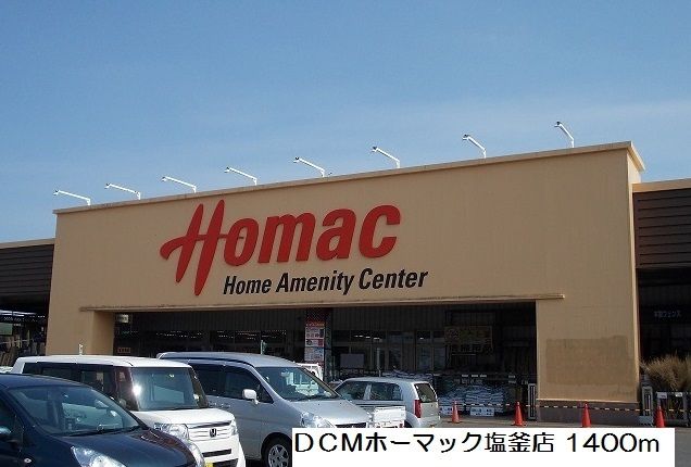 ホームセンター　ＤＣＭホーマック塩釜店（ホームセンター）まで1400m