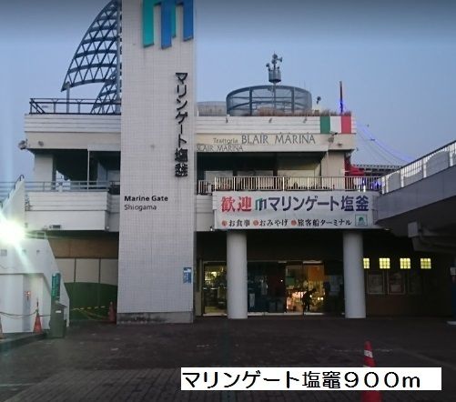 その他　マリンゲート塩竈（その他）まで900m