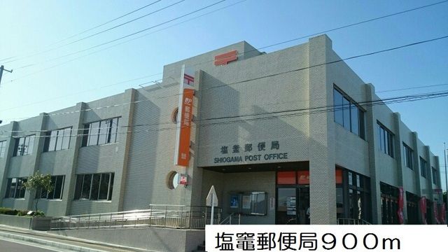 郵便局　塩竈郵便局（郵便局）まで900m