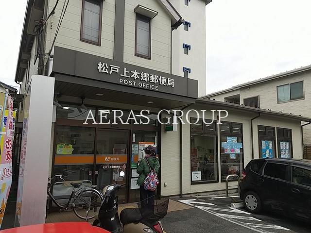 郵便局　松戸上本郷郵便局（郵便局）まで938m