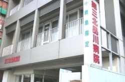 病院　公益財団法人河野臨床医学研究所附属第三北品川病院（病院）まで789m