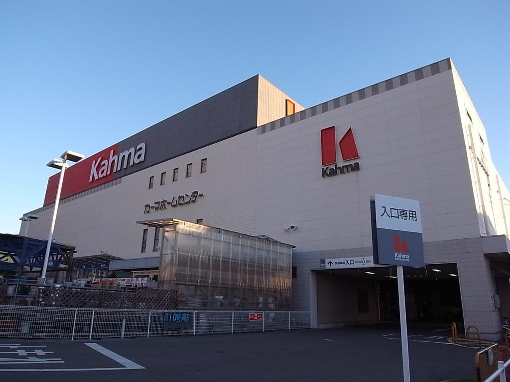 ホームセンター　カーマホームセンター 八田店 (ホームセンター)（ホームセンター）まで964m