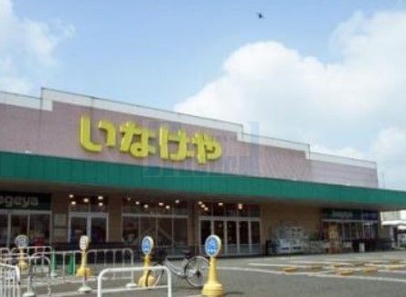 スーパー　いなげや練馬上石神井南店（スーパー）まで700m