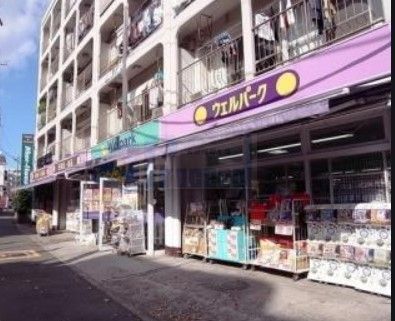 ドラックストア　ウェルパーク上石神井3丁目店（ドラッグストア）まで460m