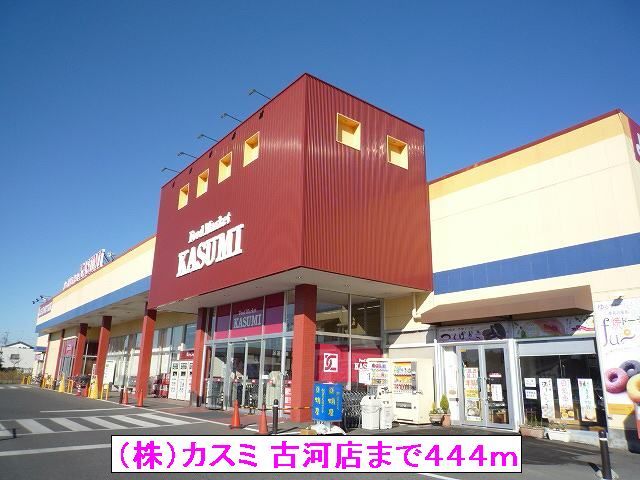 スーパー　（株）カスミ 古河店（スーパー）まで444m