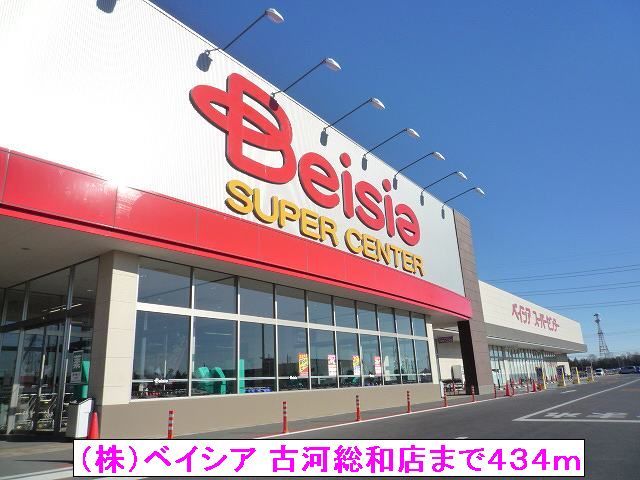 スーパー　（株）ベイシア 古河総和店（スーパー）まで434m